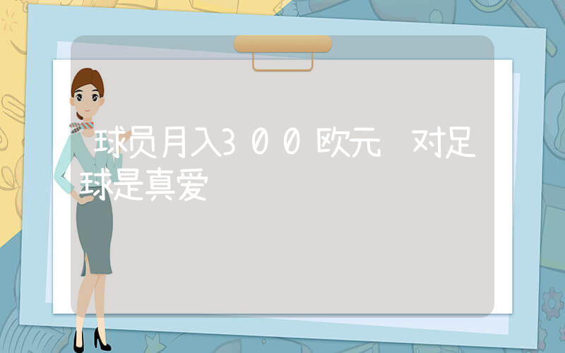 球员月入300欧元 对足球是真爱插图